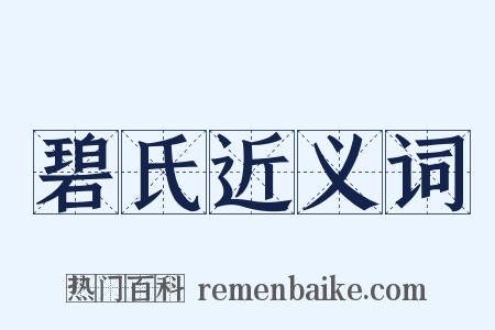 碧氏近义词是什么意思的图片